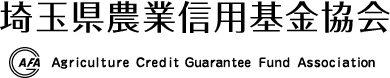 埼玉県農業信用基金協会